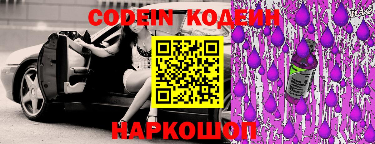 Codein напиток Lean (лин)  Кодеин Purple Drank  Вход с VPN  Хабаровск 